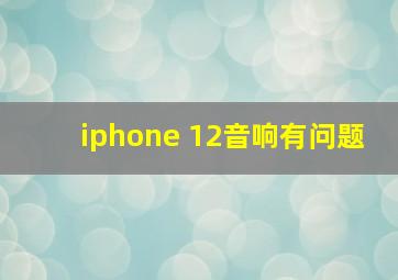 iphone 12音响有问题